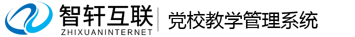 党校教学管理系统